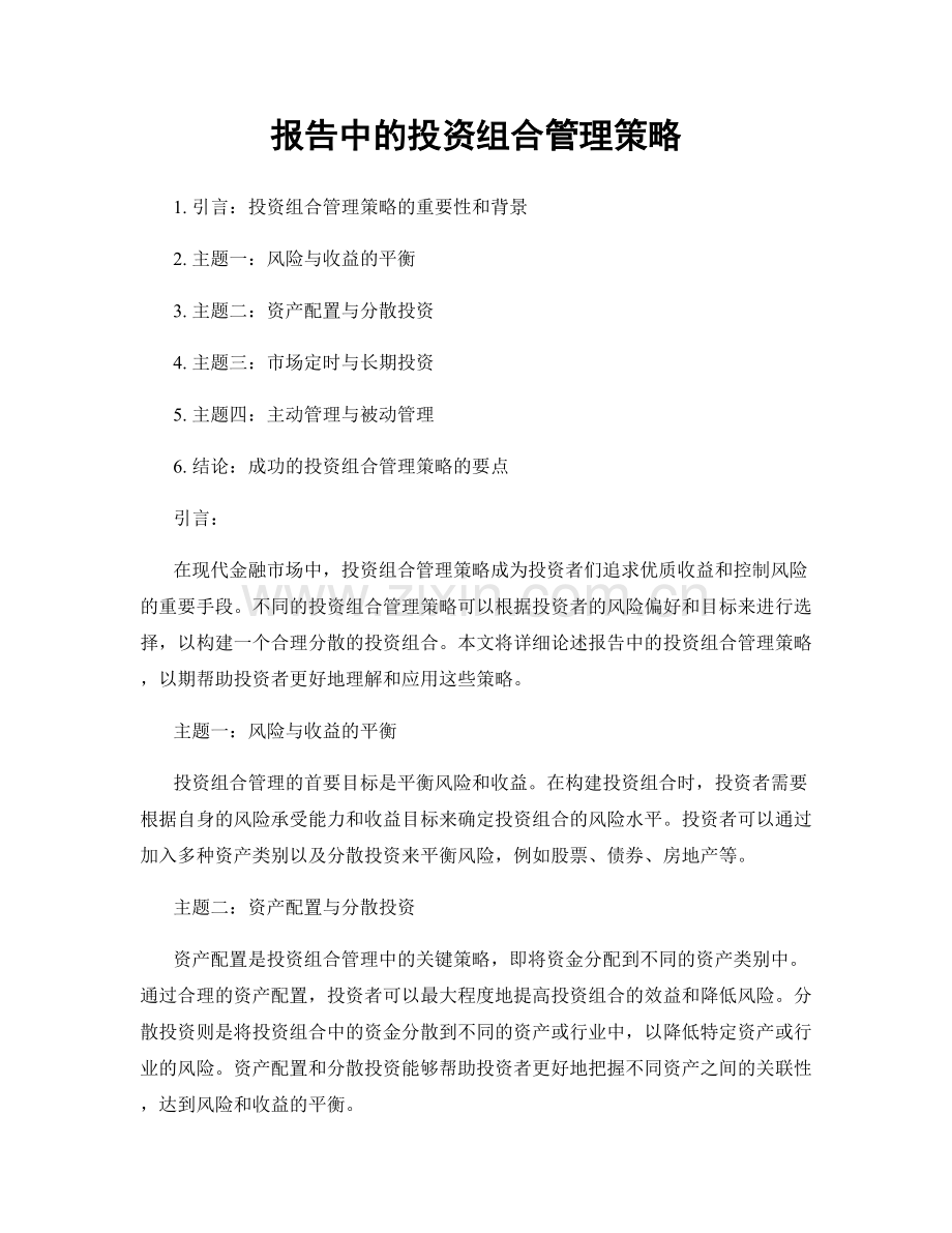 报告中的投资组合管理策略.docx_第1页