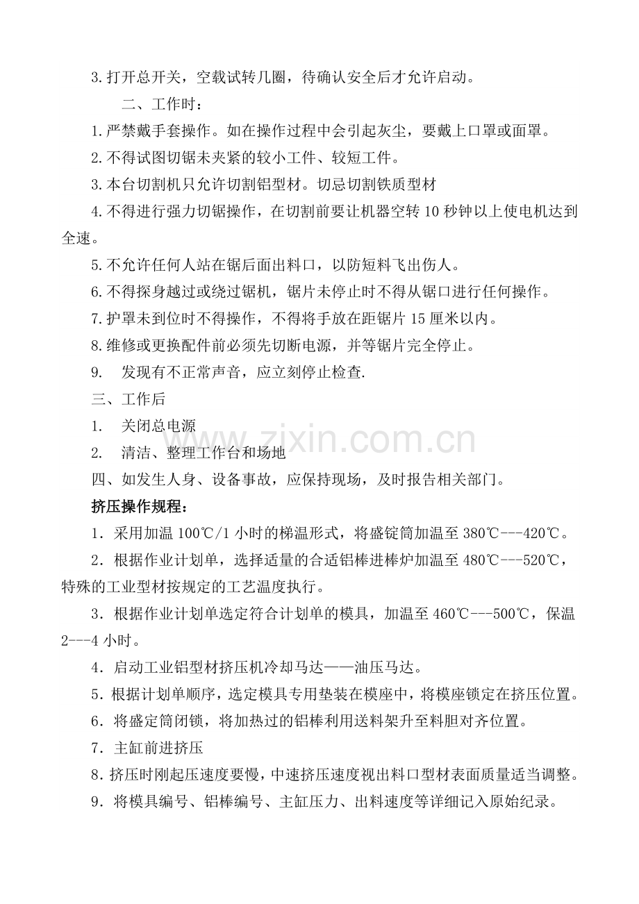 铝型材安全生产操作规则.doc_第2页