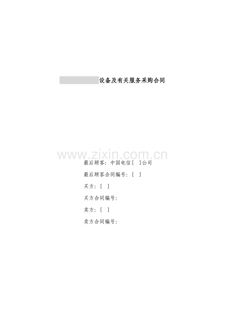 26.设备及相关服务采购合同(设备三方外贸).doc_第1页