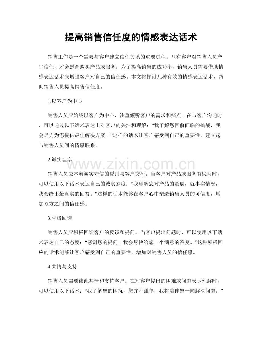 提高销售信任度的情感表达话术.docx_第1页