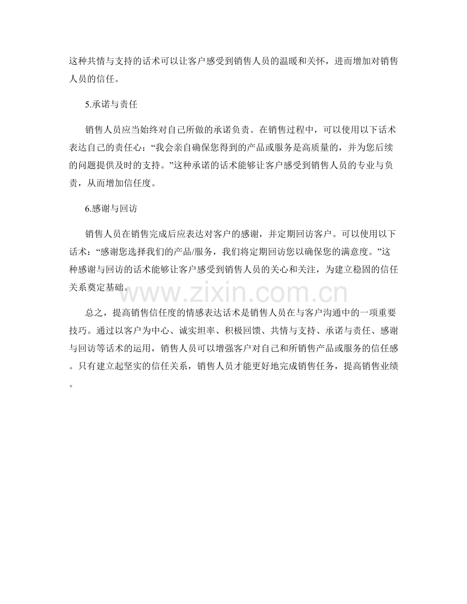 提高销售信任度的情感表达话术.docx_第2页