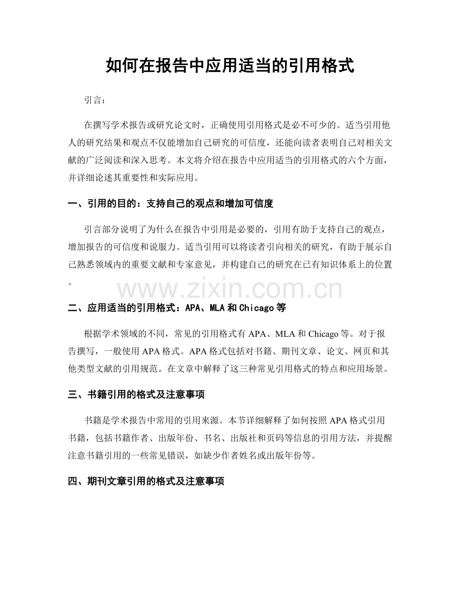 如何在报告中应用适当的引用格式.docx_第1页