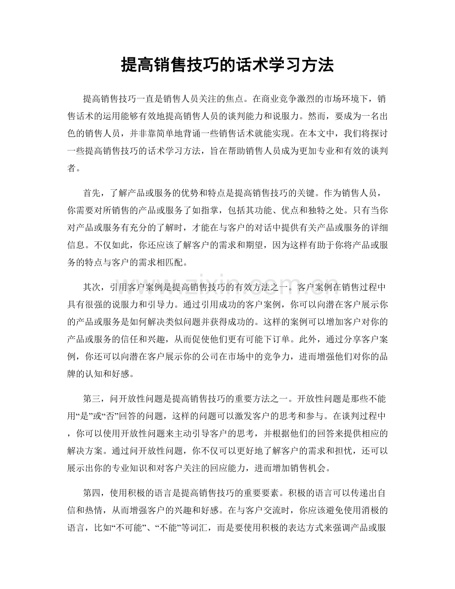 提高销售技巧的话术学习方法.docx_第1页