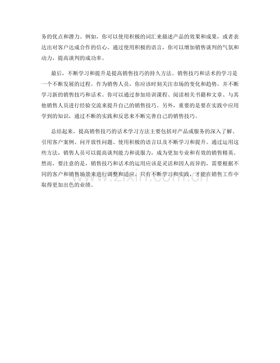 提高销售技巧的话术学习方法.docx_第2页