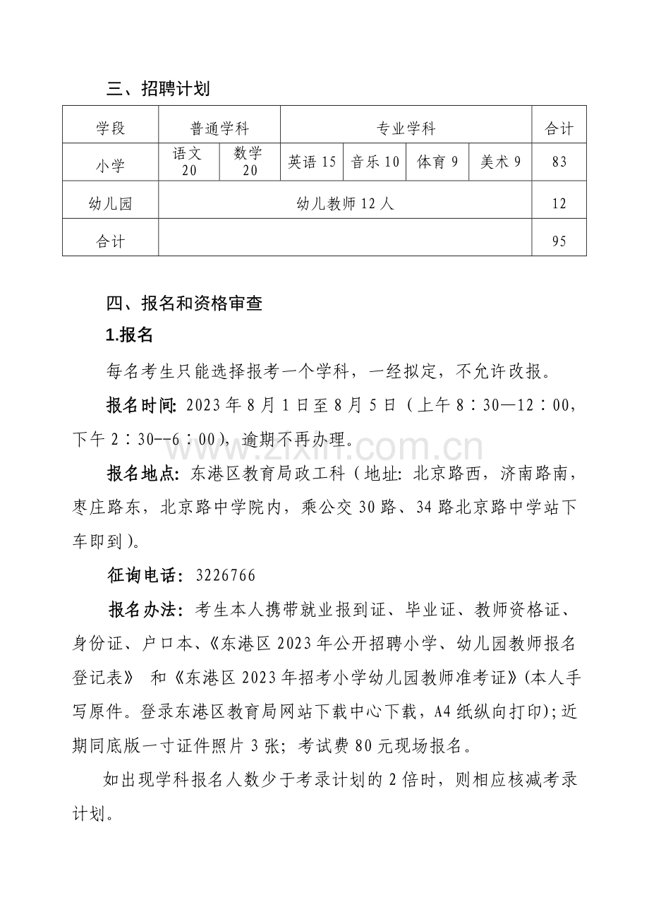 东港区公开招聘小学幼儿园教师简章.doc_第2页