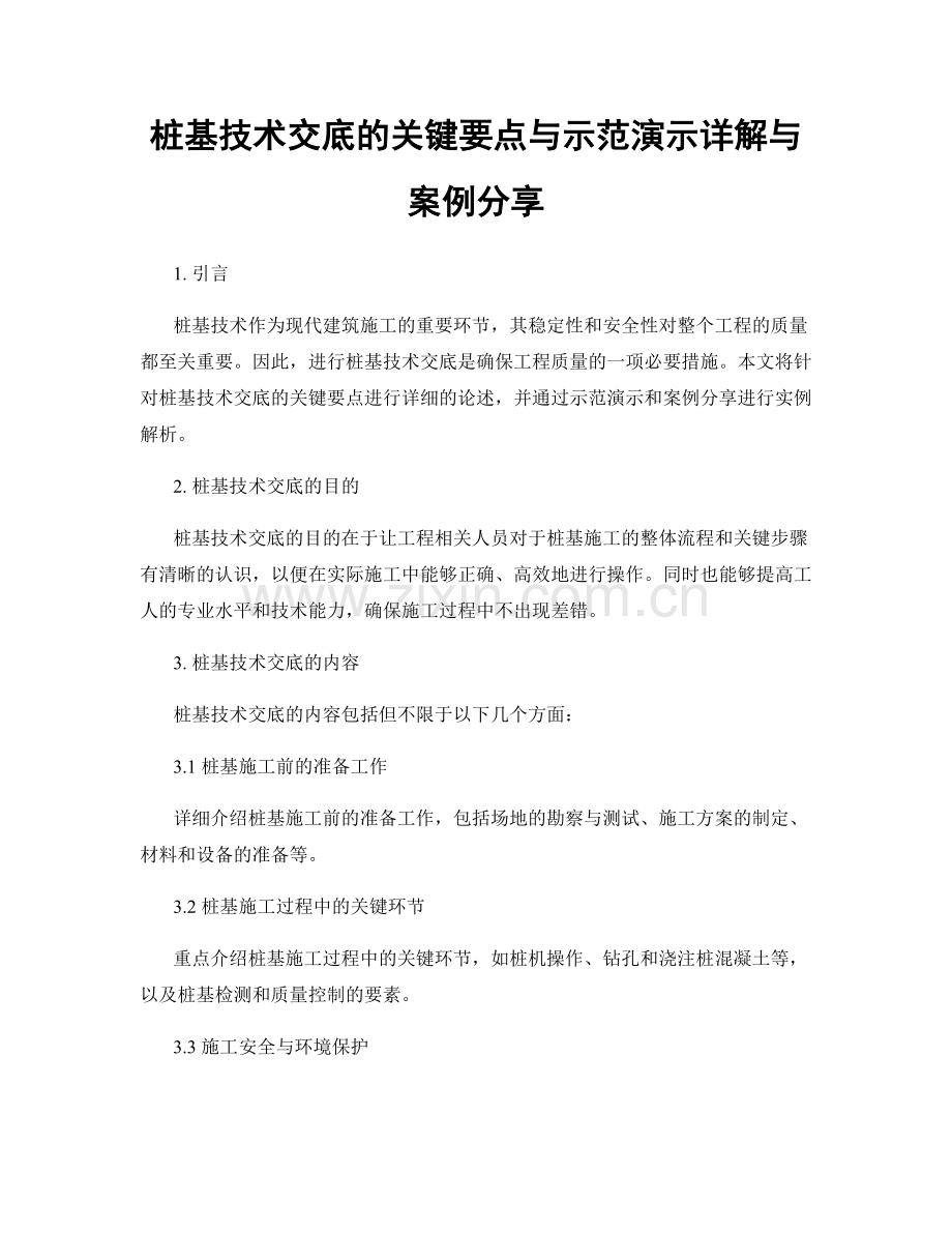 桩基技术交底的关键要点与示范演示详解与案例分享.docx_第1页