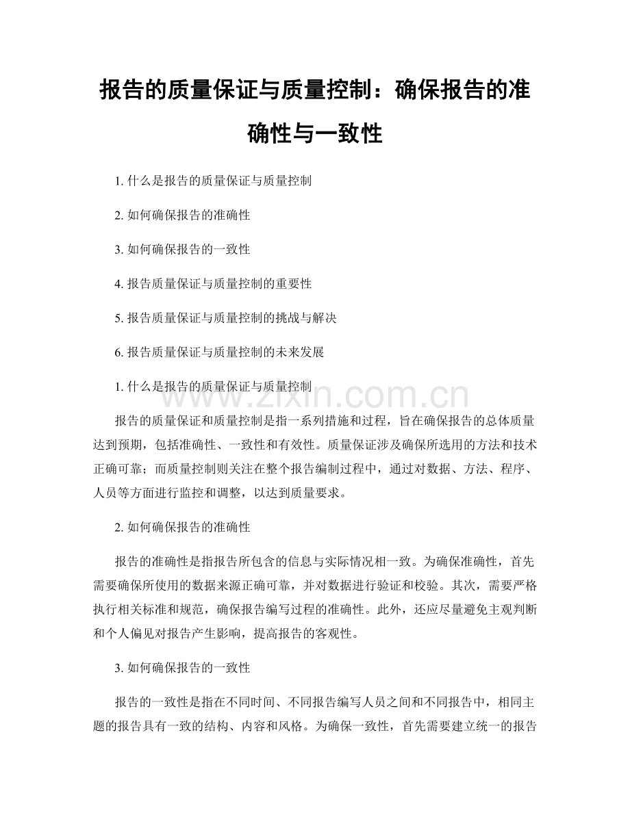 报告的质量保证与质量控制：确保报告的准确性与一致性.docx_第1页