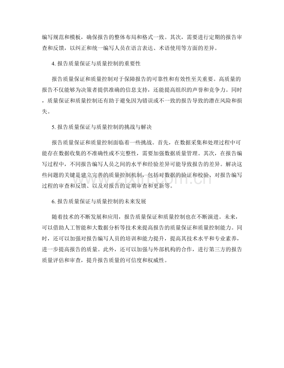 报告的质量保证与质量控制：确保报告的准确性与一致性.docx_第2页