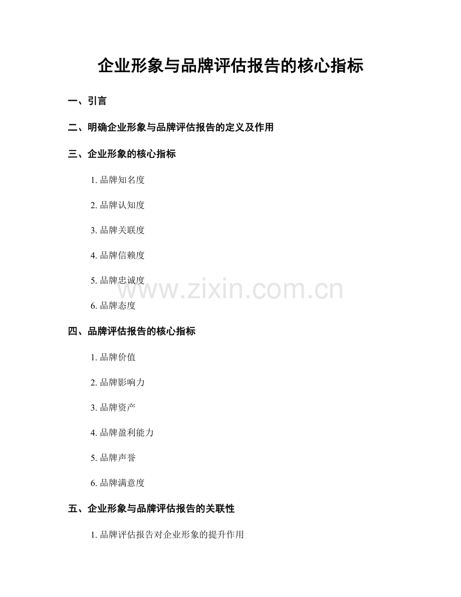 企业形象与品牌评估报告的核心指标.docx_第1页