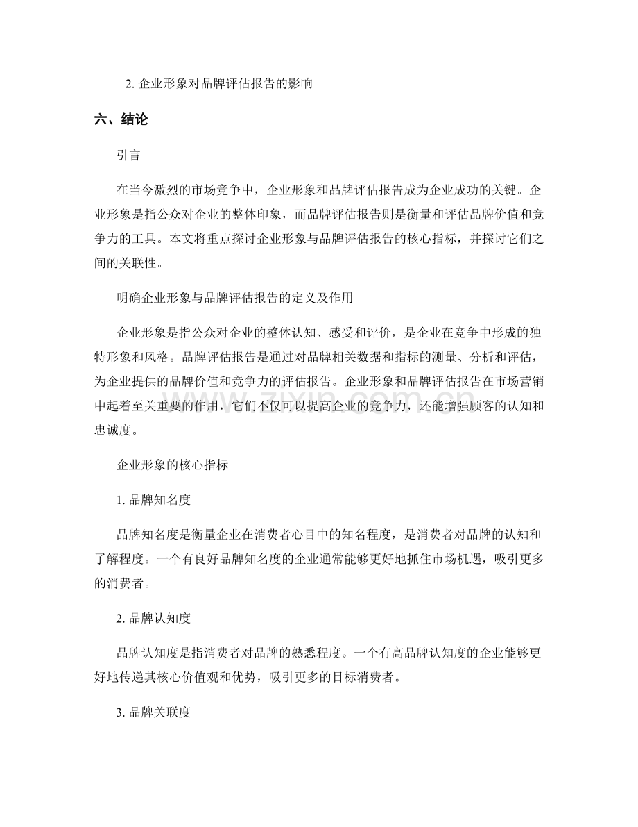 企业形象与品牌评估报告的核心指标.docx_第2页