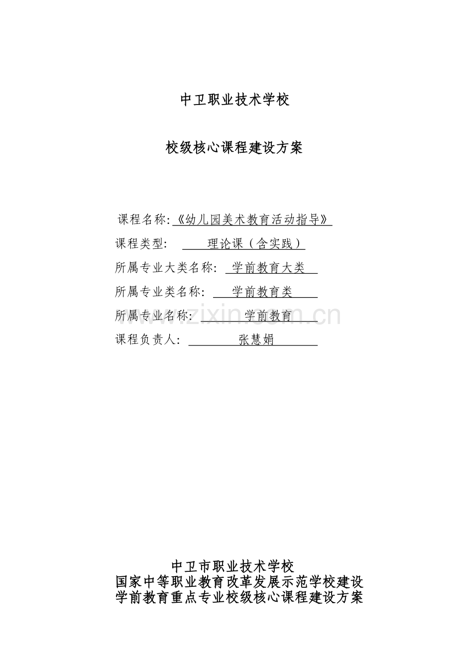 美术核心课程建设实施方案.doc_第1页