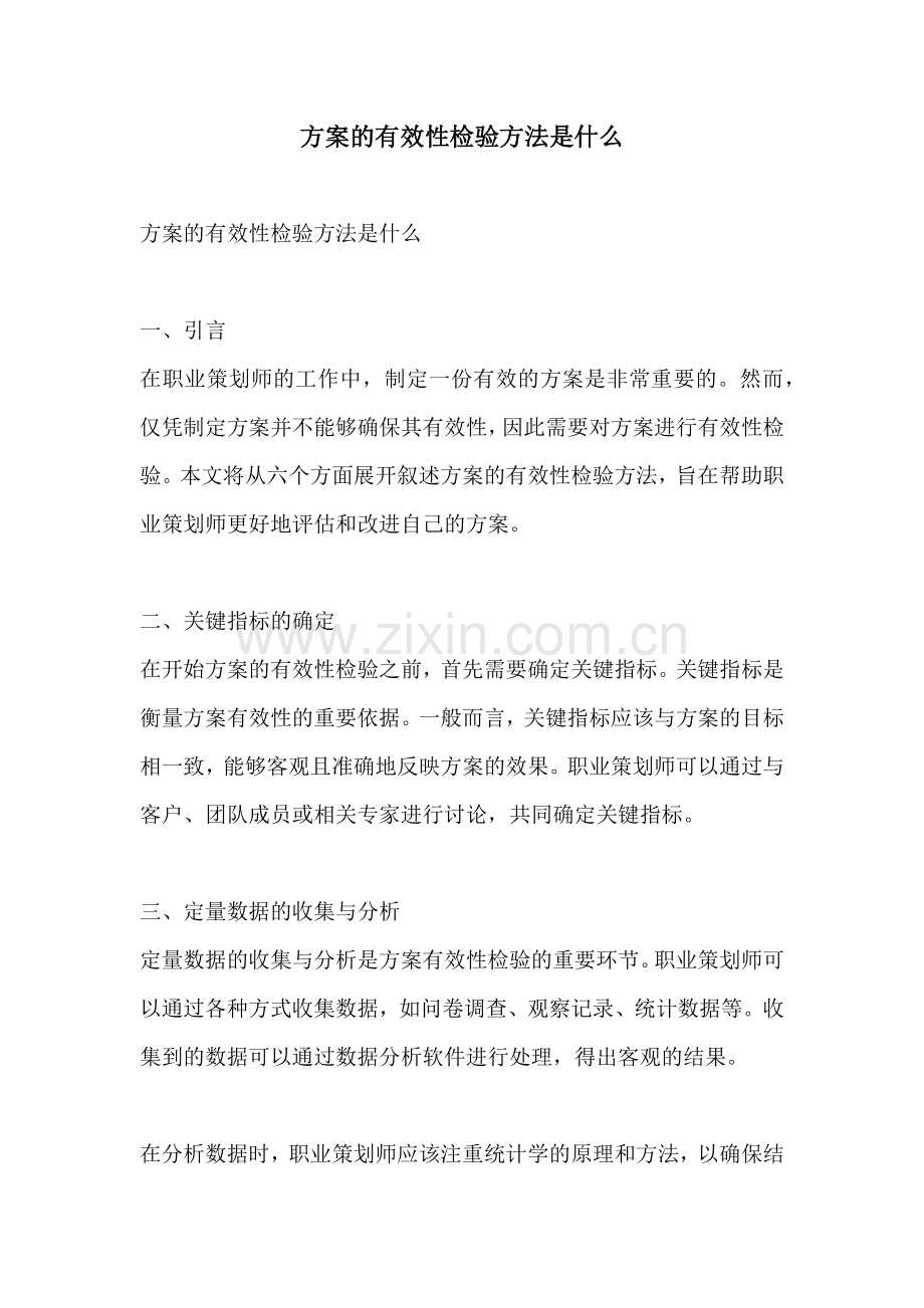 方案的有效性检验方法是什么.docx_第1页