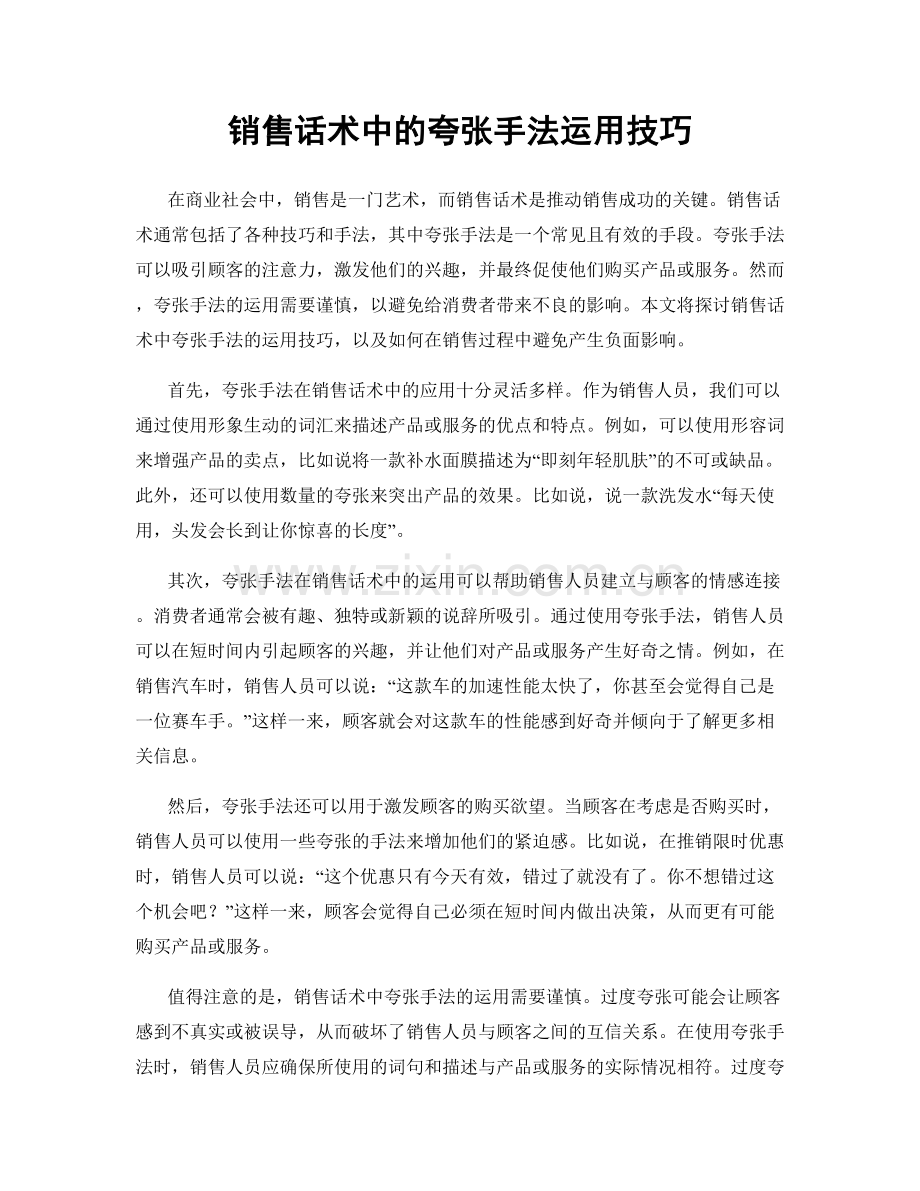 销售话术中的夸张手法运用技巧.docx_第1页