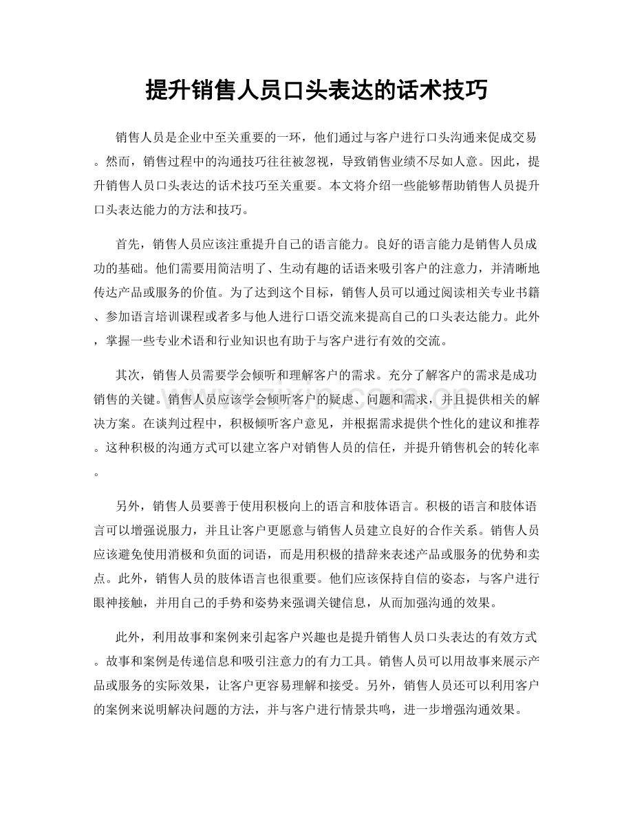 提升销售人员口头表达的话术技巧.docx_第1页