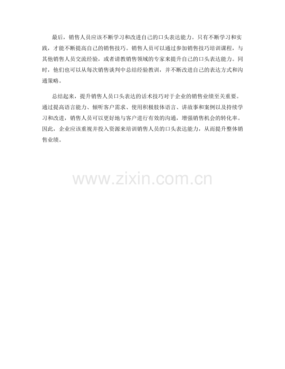 提升销售人员口头表达的话术技巧.docx_第2页