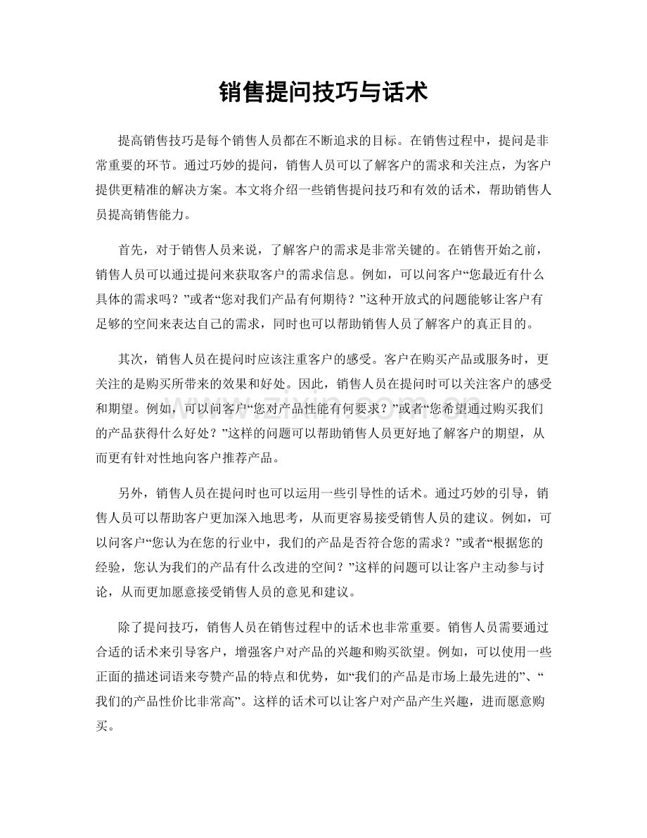 销售提问技巧与话术.docx_第1页