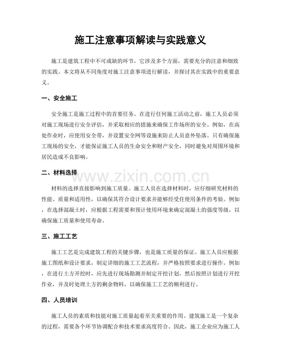 施工注意事项解读与实践意义.docx_第1页