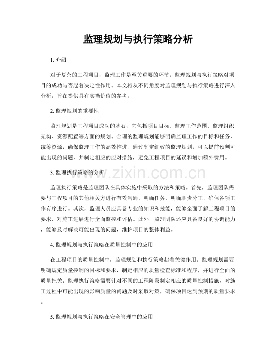 监理规划与执行策略分析.docx_第1页