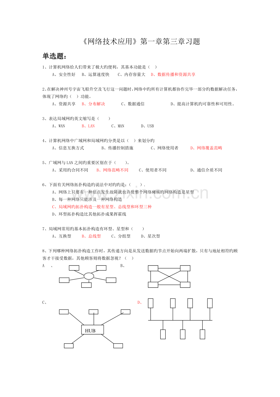 网络技术应用及习题及答案.doc_第1页