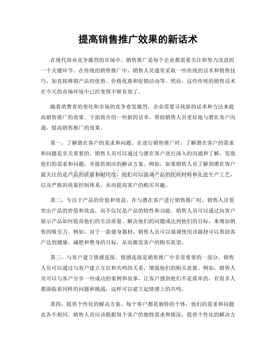 提高销售推广效果的新话术.docx_第1页