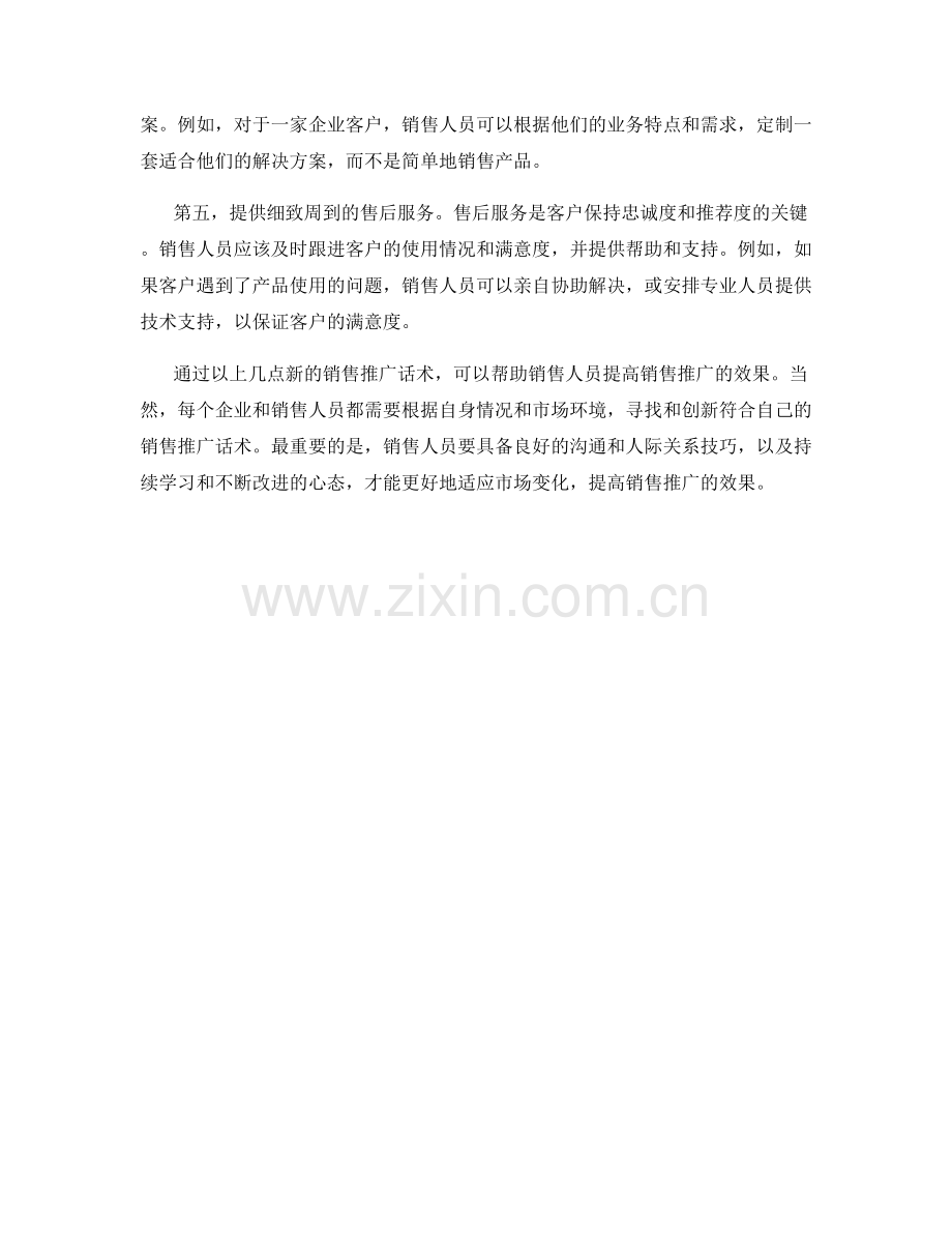 提高销售推广效果的新话术.docx_第2页