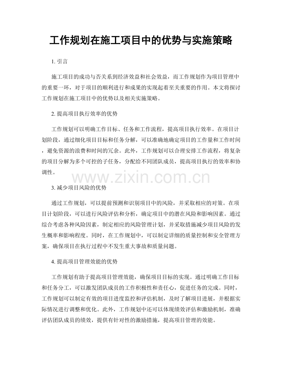 工作规划在施工项目中的优势与实施策略.docx_第1页