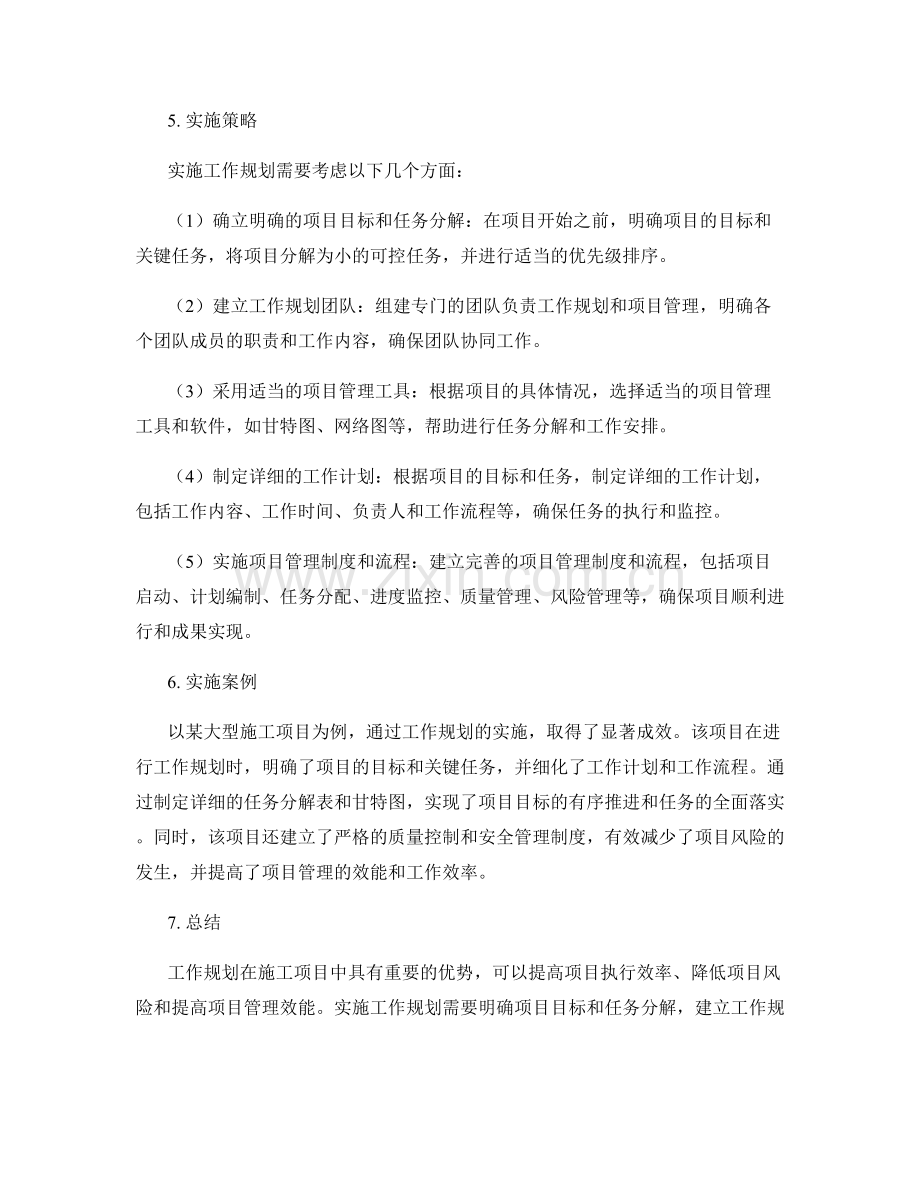 工作规划在施工项目中的优势与实施策略.docx_第2页