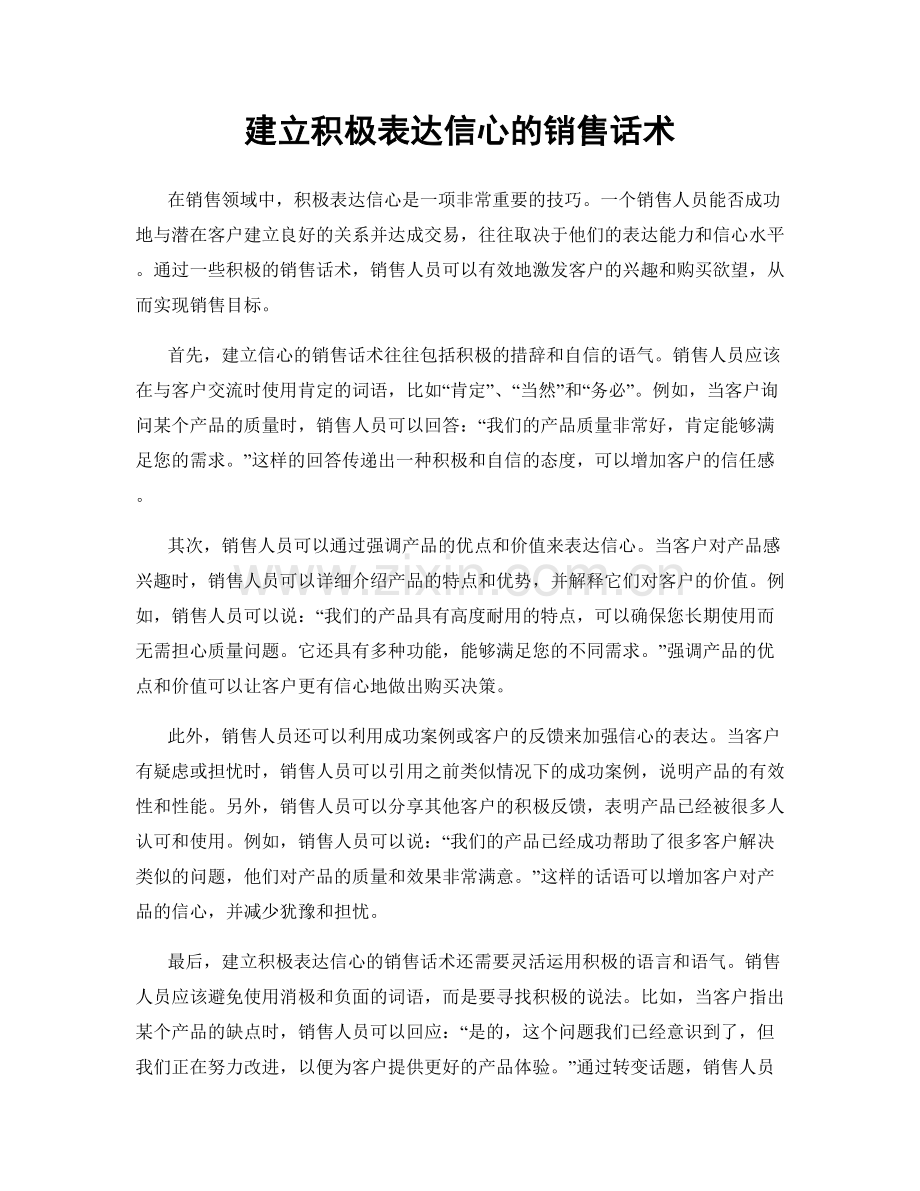 建立积极表达信心的销售话术.docx_第1页