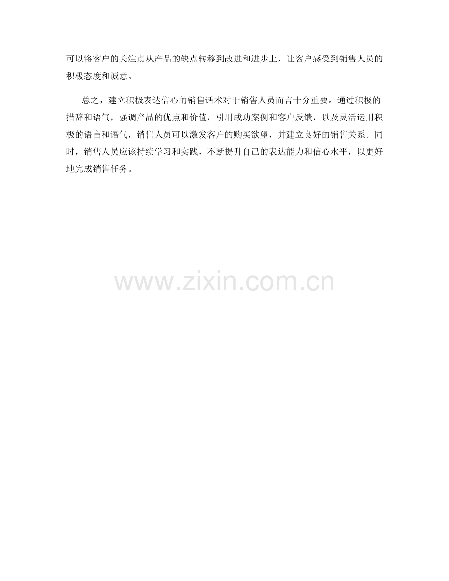 建立积极表达信心的销售话术.docx_第2页