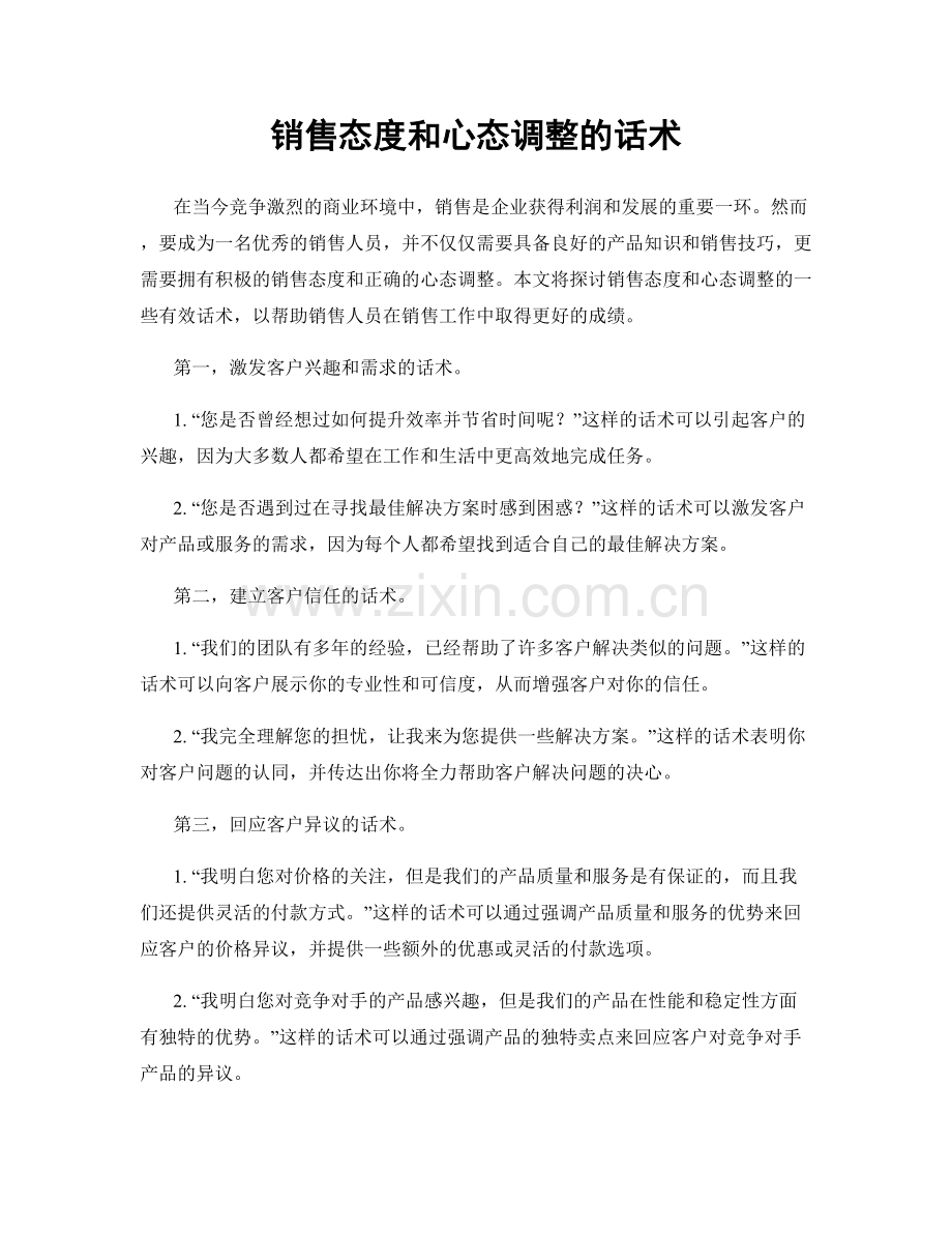 销售态度和心态调整的话术.docx_第1页