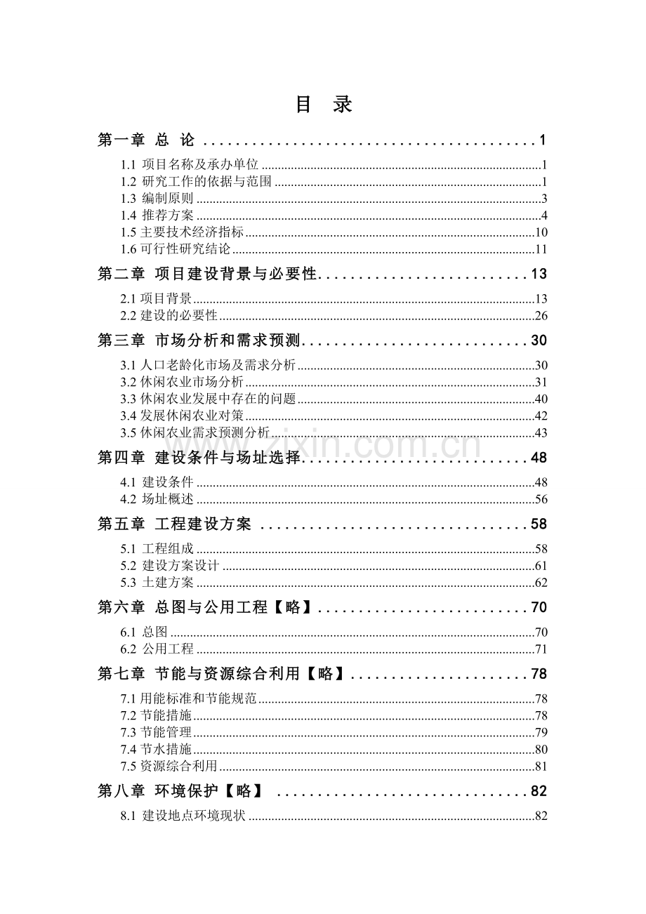 养生养老生态农业种植观光体验园项目可行性研究报告.doc_第2页