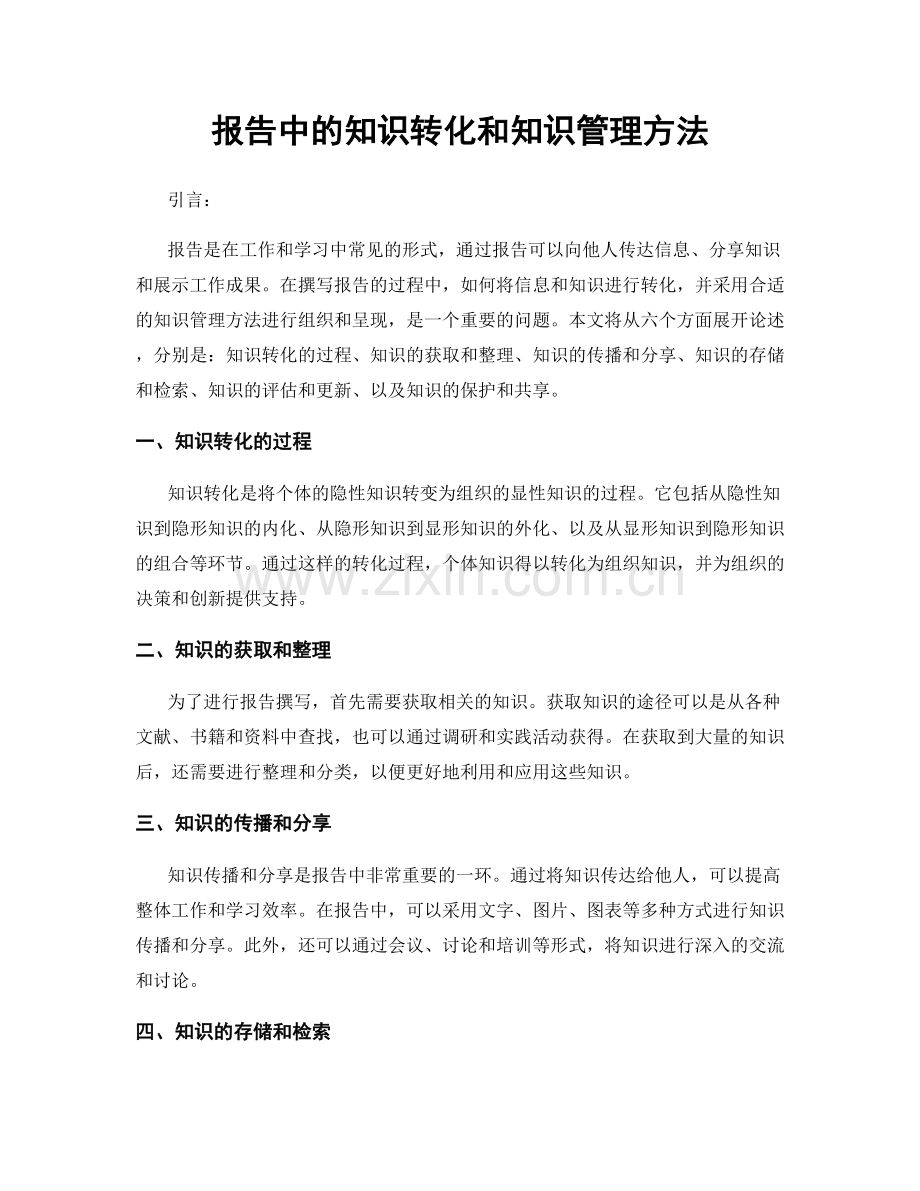 报告中的知识转化和知识管理方法.docx_第1页