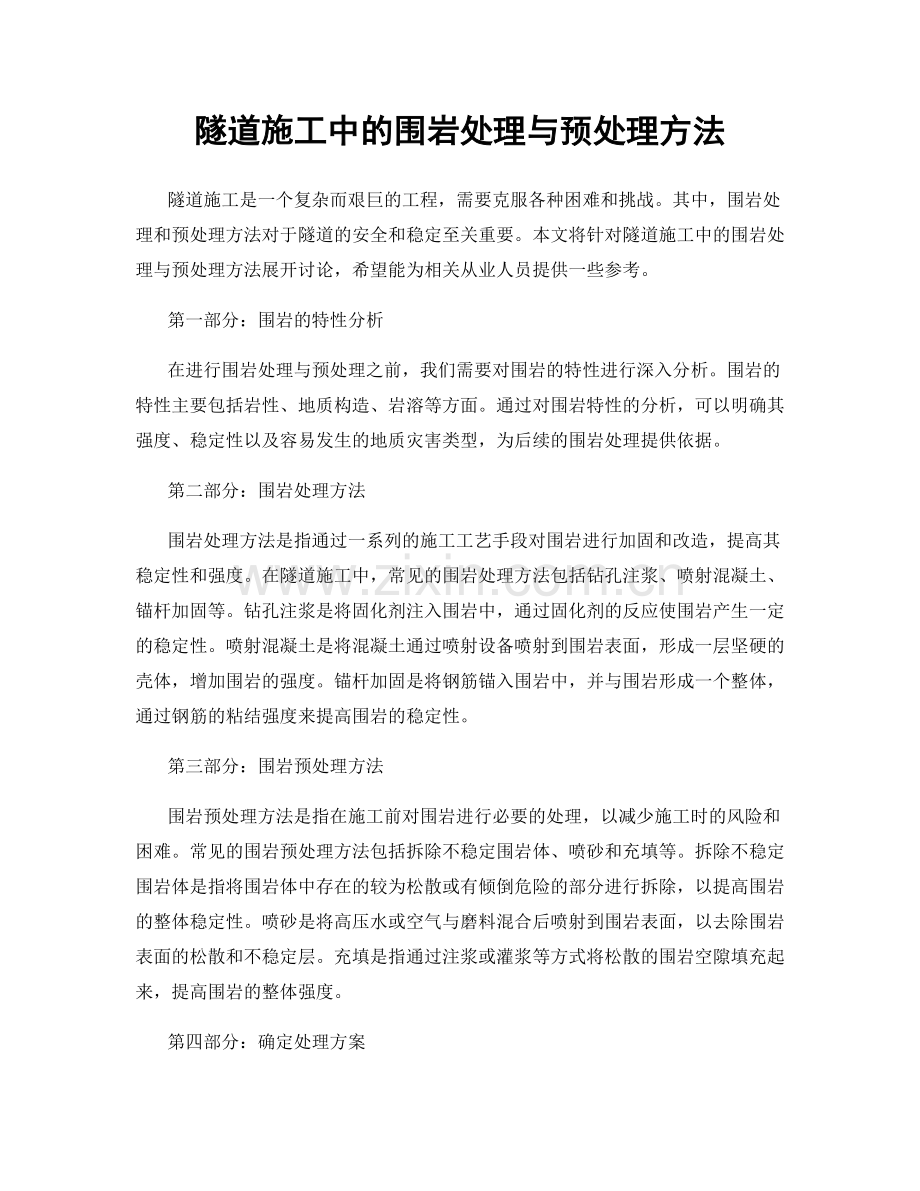 隧道施工中的围岩处理与预处理方法.docx_第1页