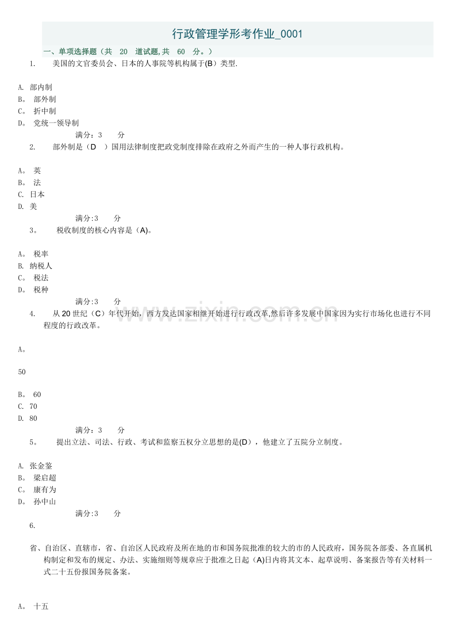 电大行政管理本科补修课(行政管理学第一次作业).doc_第1页