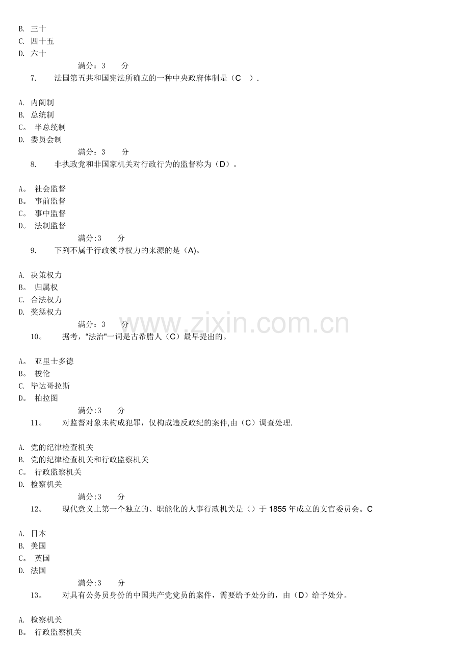 电大行政管理本科补修课(行政管理学第一次作业).doc_第2页