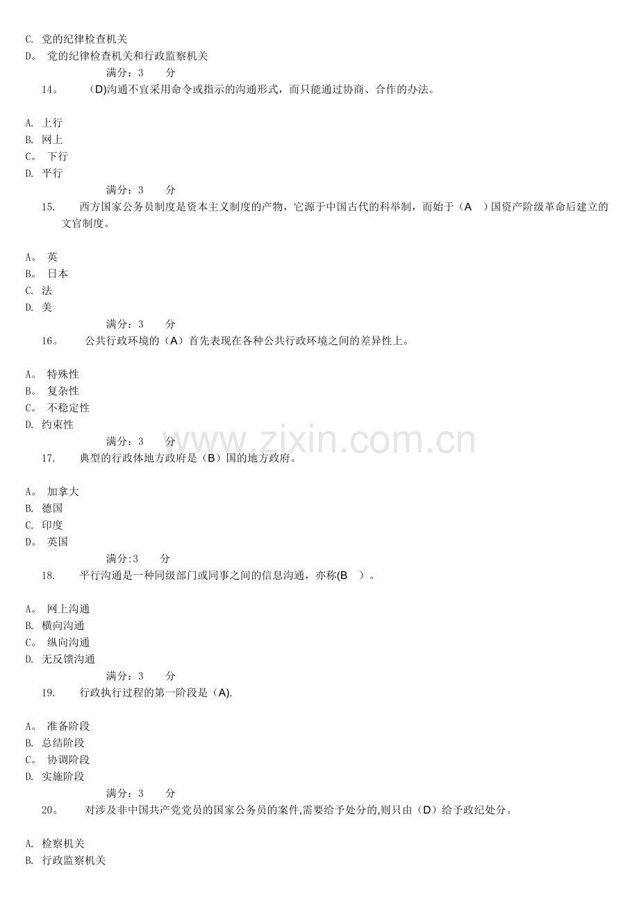 电大行政管理本科补修课(行政管理学第一次作业).doc_第3页