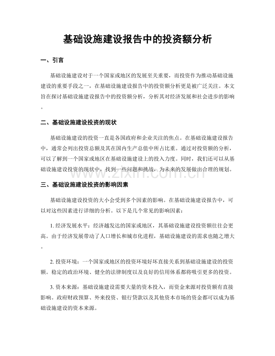 基础设施建设报告中的投资额分析.docx_第1页