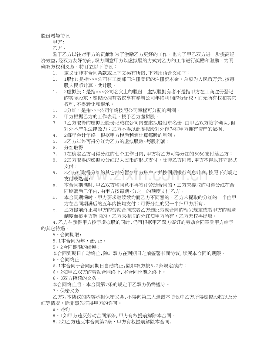 赠与股份协议书范本完整.doc_第2页