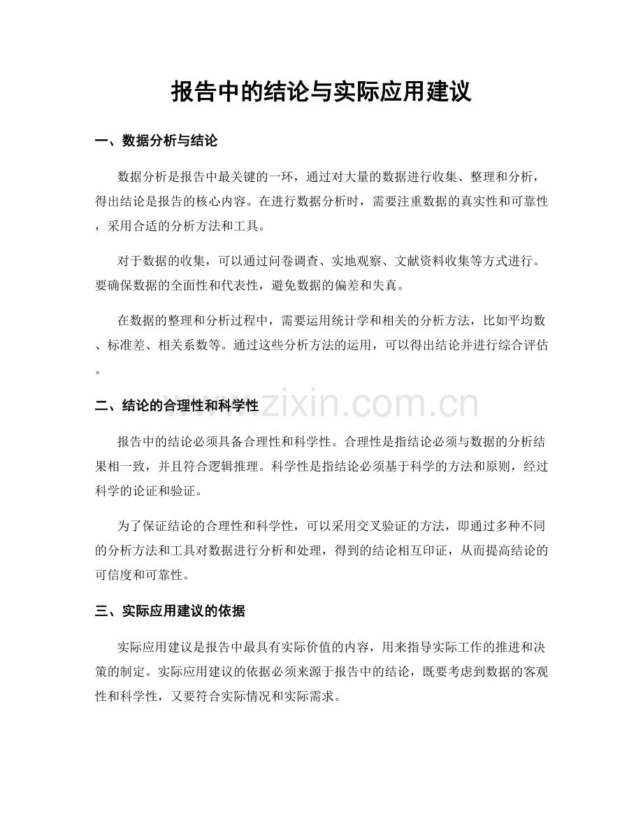 报告中的结论与实际应用建议.docx_第1页