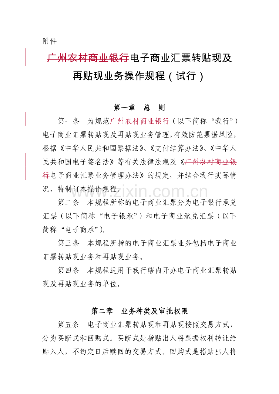 银行电子商业汇票转贴现及再贴现业务操作规程.doc_第1页