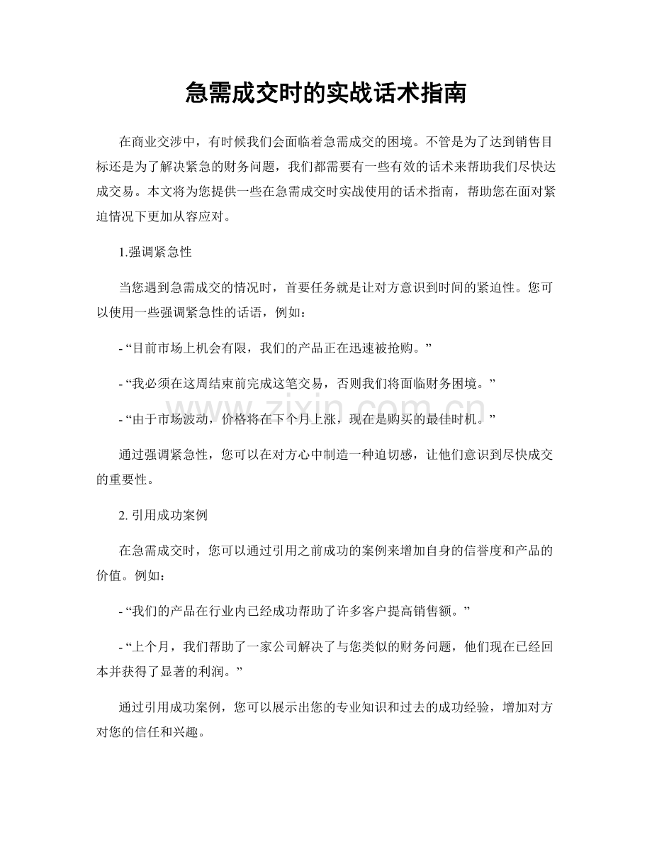 急需成交时的实战话术指南.docx_第1页