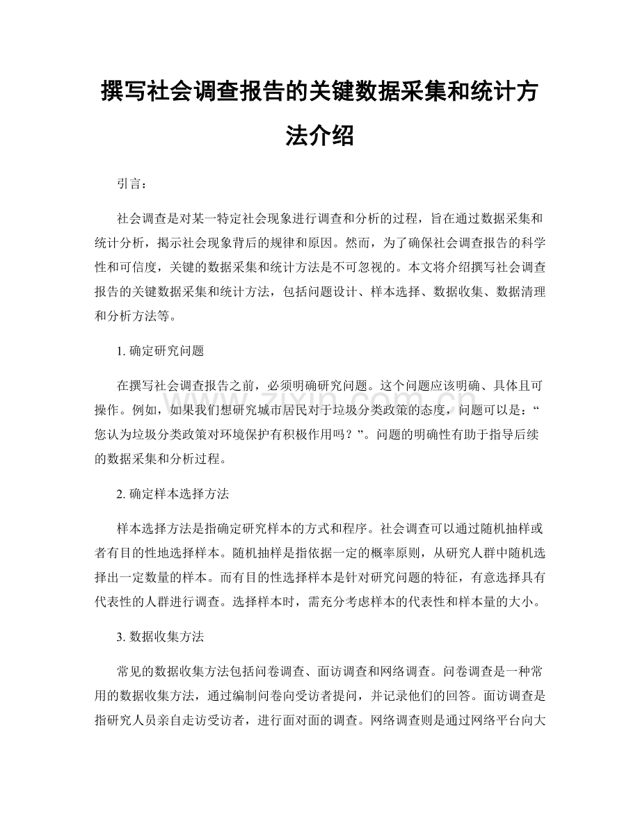 撰写社会调查报告的关键数据采集和统计方法介绍.docx_第1页