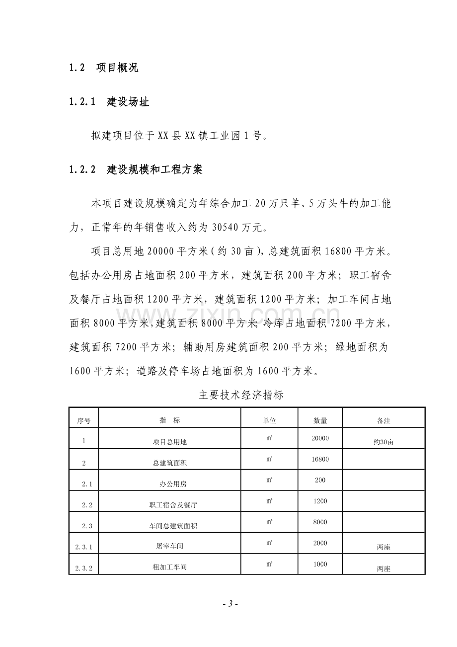 牛羊肉综合加工项目可行性分析报告.doc_第3页