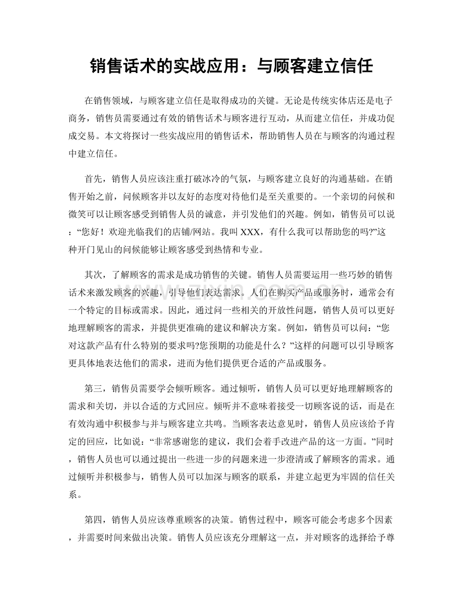 销售话术的实战应用：与顾客建立信任.docx_第1页