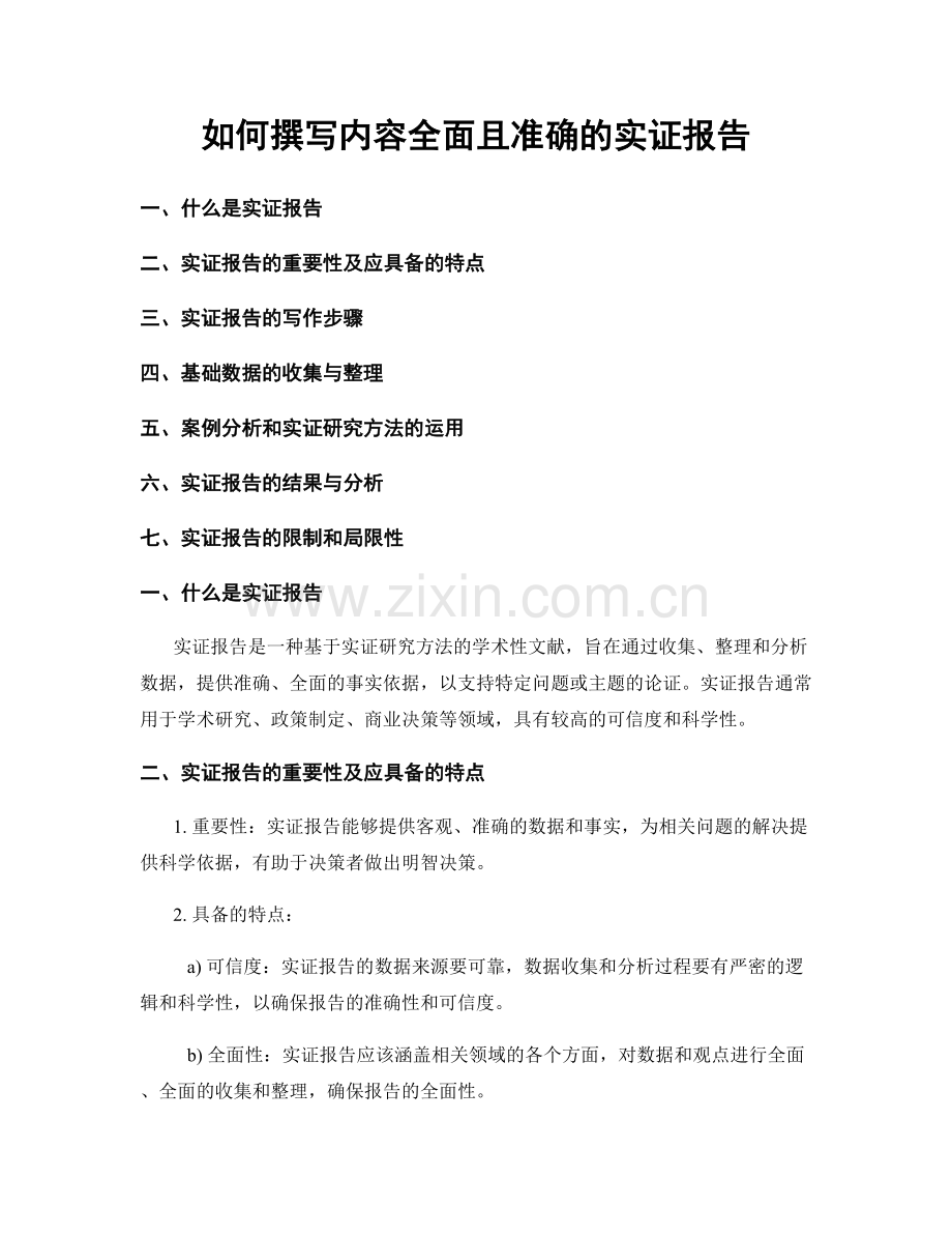 如何撰写内容全面且准确的实证报告.docx_第1页