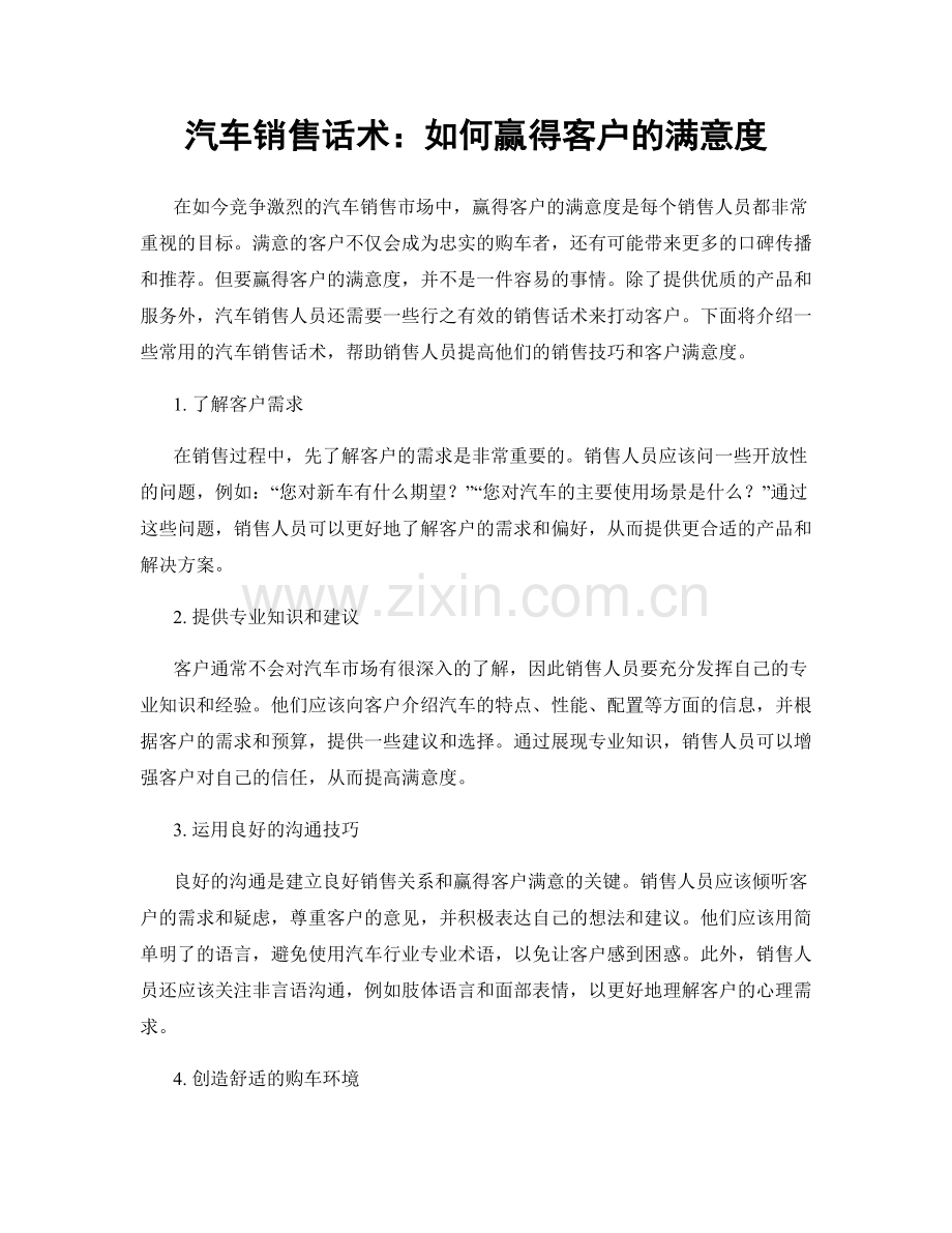 汽车销售话术：如何赢得客户的满意度.docx_第1页