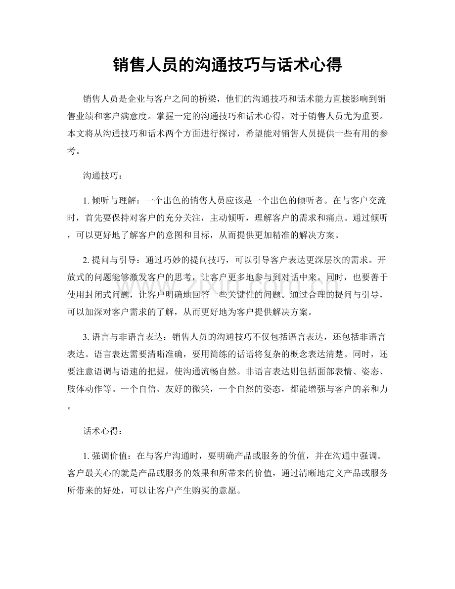 销售人员的沟通技巧与话术心得.docx_第1页