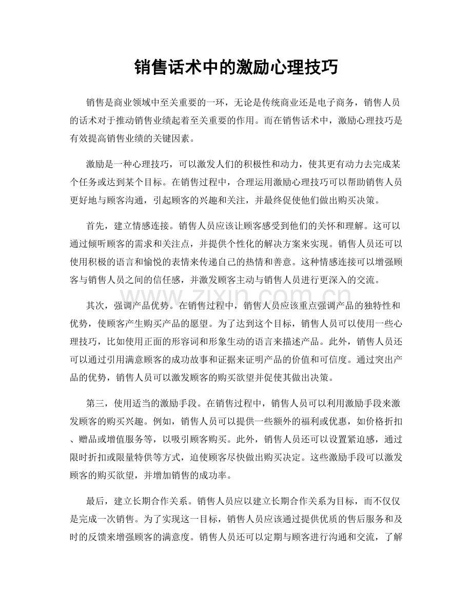 销售话术中的激励心理技巧.docx_第1页