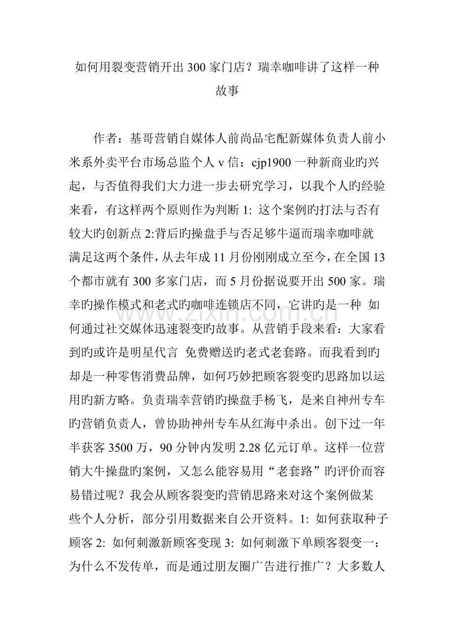 如何用裂变营销开出300家门店？瑞幸咖啡讲了这样一个故事.doc_第1页