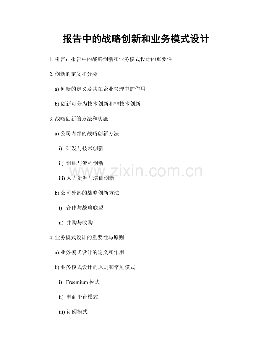 报告中的战略创新和业务模式设计.docx_第1页